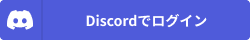 Discordでログイン